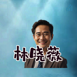 林晓薇